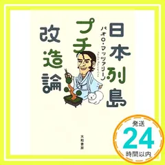 【中古】 いまこそ「日本列島改造論」を/毎日ワンズ/廣木巳喜雄 2025年最新】日本列島改造論の人気アイテム - メルカリ