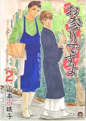 お参りですよ1〜 10 全巻　番外編　山本小鉄子　明日はどっちだ！1234 Amazon.co.jp: お参りですよ(10) (GUSH COMICS) : 山本小鉄子: 本