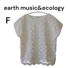 【美品】 earth music&ecology　アースミュージックアンドエコロジー　フロントフラワー レース　プルオーバー　F　白
