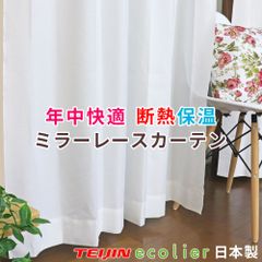 ミラーレースカーテン ファーム UVカット 断熱 保温 幅150cm,幅200cm 1枚入 レースカーテン 省エネ 遮熱 エコ 洗濯OK 日本製