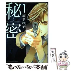 【中古】 秘密 THE TOP SECRET 1 新装版 (HANA TO YUME COMICS SPECIAL) / 清水玲子 / 白泉社