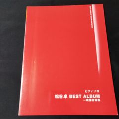 ピアノソロ 　松谷 卓 BEST ALBUM~映像音楽集　楽譜　棚Sb10