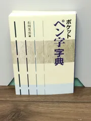 2024年最新】ペン習字三体の人気アイテム - メルカリ