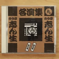 CD 古今亭志ん生名演集 1-40巻セット ※抜けあり 落語 中古品 CD 古今亭志ん生名演集 1-40巻セット ※抜けあり 落語 中古品