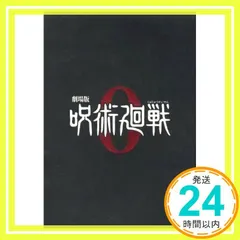 【映画パンフレット】 劇場版 呪術廻戦 ０ 特別版 監督 朴性厚 出演 声の出演：緒方恵美、花澤香菜、小松未可子、_02