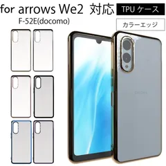 arrows We2 F-52E(docomo) シンプル サイドメッキ加工 TPU クリア 耐衝撃 衝撃吸収 ケース カバー 保護ケース 保護カバー TPU クリアケース スマホケース 送料無料