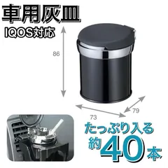 【アウトレット】NAPOLEX ナポレックス 車用 灰皿 太缶サイズ 大容量 吸い殻約40本入る ワンタッチ消火機能付き IQOS GLO対応 蓋が大きい 便利 スタイリッシュ 掃除簡単 FIZZ-1101のサムネイル