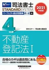 司法書士 パーフェクト過去問題集 (4) 択一式 不動産登記法(1) 2021年度 (司法書士スタンダードシステム)