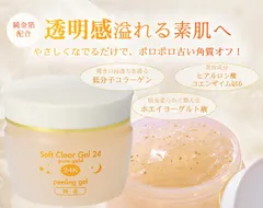 【純金箔配合！つるるん透明肌へ】ピーリングジェル 角質取り たまご肌 角質 ポロポロ ジェル 角質ケア 角質除去 毛穴ケア 角栓除去 鼻 毛穴の黒ずみ 除去 うるおい 保湿 敏感肌OK / 純金箔美容ジェル ソフトクリアジェル24