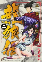 龍狼伝 王霸立国編(2) (講談社コミックス月刊マガジン)／山原 義人