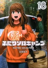 2025年最新】ふたりソロキャンプ 漫画の人気アイテム - メルカリ