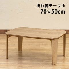 完成品　折脚テーブル　70×50cm　長方形　折りたたみ　隙間収納　センターテーブル　ローテーブル　一人暮らし　新生活　転勤　ナチュラル(NA)　(S140)SH-11NA★(1.6)PARKER　折脚テーブル　70×50　NA