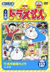 NEW TV版 ドラえもん 127【アニメ 中古 DVD】レンタル落ち