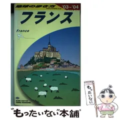 【中古】 地球の歩き方 ３６（’９０～’９１版）/ダイヤモンド・ビッグ社/ダイヤモンド・ビッグ社 2025年最新】地球の歩き方 フランスの人気アイテム - メルカリ