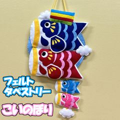 フェルト　タペストリー　リース　こいのぼり　鯉のぼり　端午の節句 B