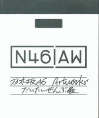 だいたいぜんぶ展 まとめ売り 乃木坂46 Artworks だいたいぜんぶ展 図録 - メルカリ