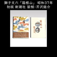 獅子文六 「箱根山」  昭和37年 初版 帯付 新潮社 装幀：芹沢銈介　　y2527
