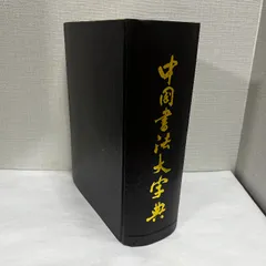 日本書道大字典　定価46000円　古筆　古写経 書き方字典 標準版 - 書道具古本買取販売 書道古本屋