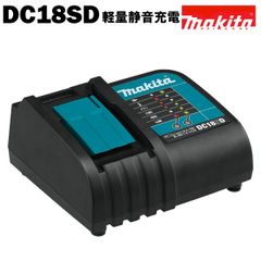 マキタ 充電器 純正 DC18SD 静音 7.2〜18V  MAKITA