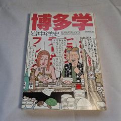 博多学　岩中祥史　古本