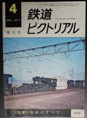 鉄道ピクトリアル ・1977年4月号　特集：貨車のすべて