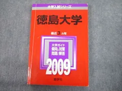 徳島大学　医学部　赤本　2006年～2020年　15年分 徳島大学｜「赤本」の教学社 大学過去問題集