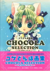 ブロッコリー コゲどんぼ ショコラセレクション-コゲどんぼ画集 通常版 (帯付)