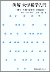 【中古】例解 大学数学入門 集合・写像・複素数・空間図形