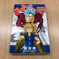 七つの大罪　33 巻　1冊　【初版】/【作者】鈴木央/GF-0225017074-YP/GF10451