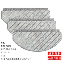 Ecovacs エコバックス 交換用モップ 3個互換品 DEEBOT N20/N20 PLUS/N20 PRO PLUS/X1 PLUS/ T10/ T10 PLUS交換用モップパッド