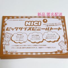 ニコラ 2024年 5月号 ふろく NICI ニキ ラブベア ビッグサイズ ビニールトート