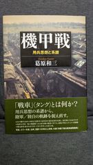機甲戦: 用兵思想と系譜　(葛原和三/作品社)