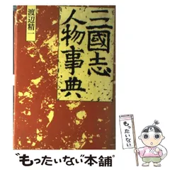 2024年最新】三国志人物事典の人気アイテム - メルカリ