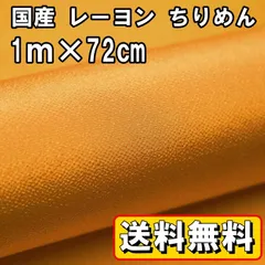 送料無料 国産 レーヨン ちりめん 生地 約1m×幅72㎝ オレンジ 橙色 手芸 布 和風 縮緬 小物 細工 手作り ハンドメイド