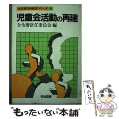 【中古】 メッセージ・学級集団づくり １２/明治図書出版/全国生活指導研究協議会 中古】 メッセージ・学級集団づくり 12/明治図書出版/全国生活
