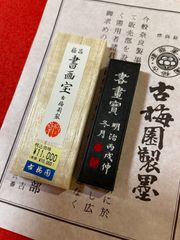 古梅園　1577創業奈良墨老舗『書画宝』漆墨、極上油煙墨