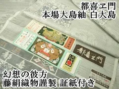 大島紬　都喜ヱ門　証紙あり　正絹　袷 都喜ヱ門】特選本場大島紬 7マルキカタス式・総絣 証紙付き ≪御仕立て