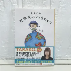 ももこの世界あっちこっちめぐり (集英社文庫) さくら ももこ
