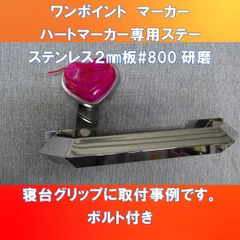 ハートマーカー専用ステー　ワンポイントマーカーステー