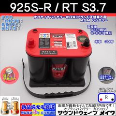 オプティマ バッテリー レッド OPTIMA 925S-R / RT S-3.7 / D23R 互換 (R型,D端子)(GWI 正規輸入品 3年保証)