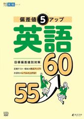 【東京学参公式 新品】 偏差値5アップ 英語 55→60 【英語長文・会話文・資料読解 英問英答 英作文 英語リスニング音声対応】 [中学英語 高校受験向け](高校入試実戦シリーズAW32)