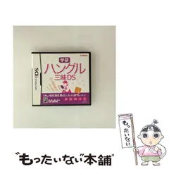 【中古】 学研 ハングル三昧DS [DS] / 学習研究社