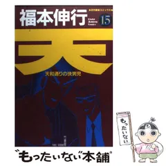 2025年最新】福本伸行 天の人気アイテム - メルカリ