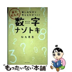 2024年最新】東大松丸式数字ナゾトキ （楽しみながら考える力が