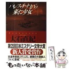 【中古】パレスチナの歴史／奈良本 英佑／明石書店 パレスチナの歴史(奈良本英佑 著) / 古本、中古本、古書籍の通販