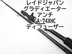 レイドジャパン グラディエーター　アンチ　GA-74XHC　ディフューザー　(01-8104080035)