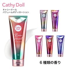 CathyDoll(キャシードール)「パフュームボディローション」150ml(ベアハート/ホワイトムーン/メリーゴーランド/スウィートデュウ/レッドルール/ワンスアポンアビーチ)【-cos-cathydoll-bodylotion1-】