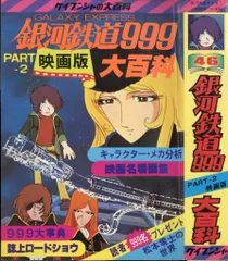 銀河鉄道999大百科 PART-4 TV版3 / 古本、中古本、古書籍の通販