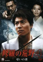 2025年最新】修羅の荒野 [DVD]の人気アイテム - メルカリ