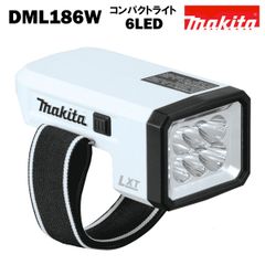 マキタ ライト 懐中電灯 18V MAKITA DML186W 白 コードレス　※本体のみ